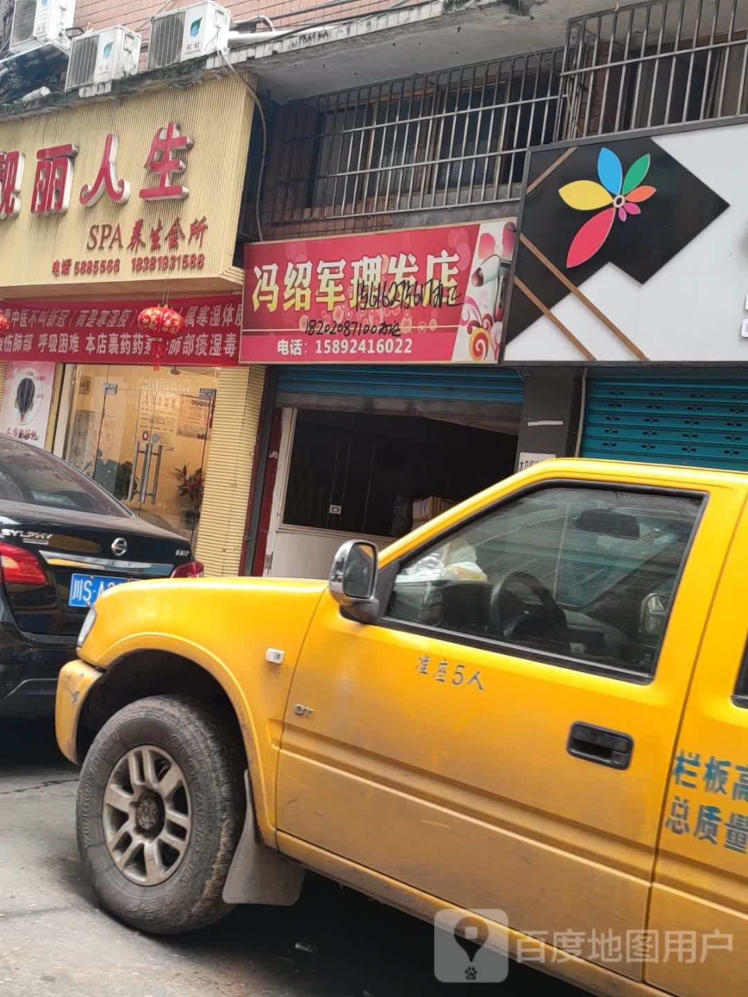 冯绍军理发店