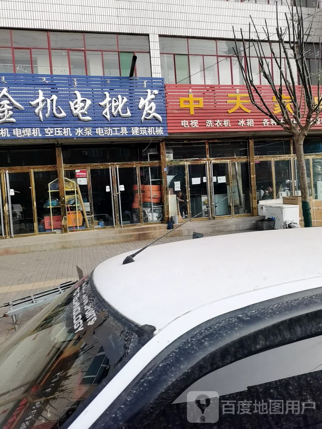 天中家电(西城外大街店)