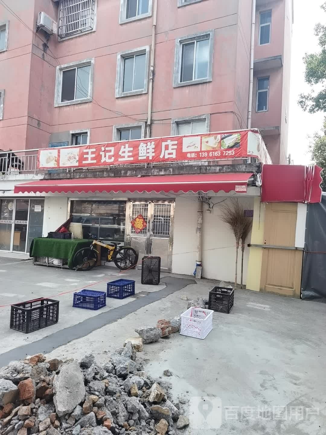 王 生鲜店