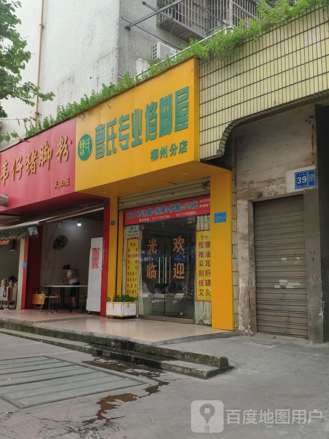 曹氏专业修脚屋(柳州分店)