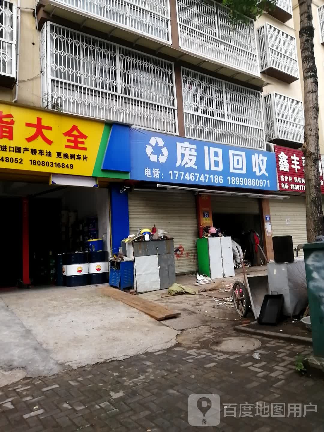 废旧物资回收站