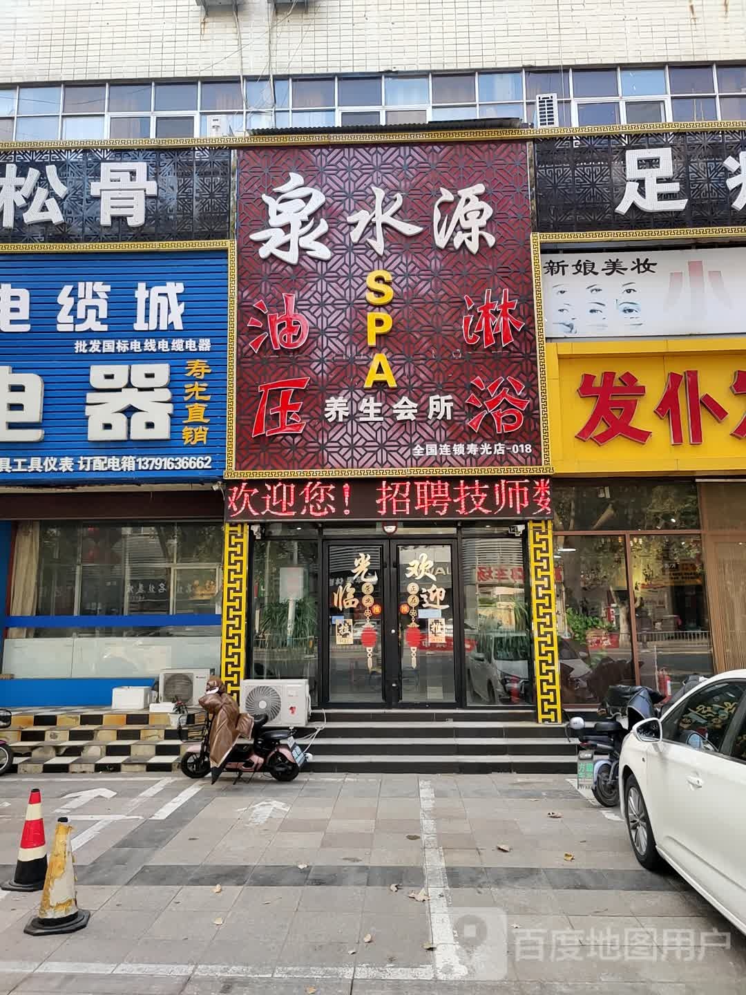 水沐源足道养生会所(全国连锁寿光店)