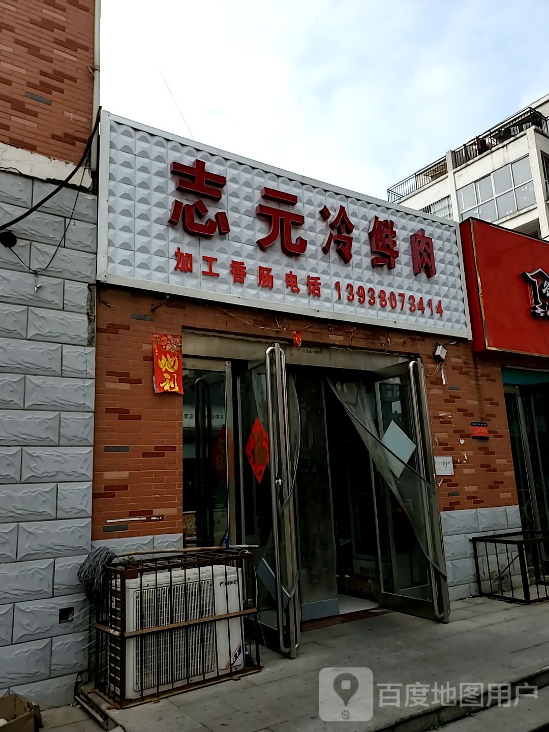 志元冷鲜肉(文昌大道店)