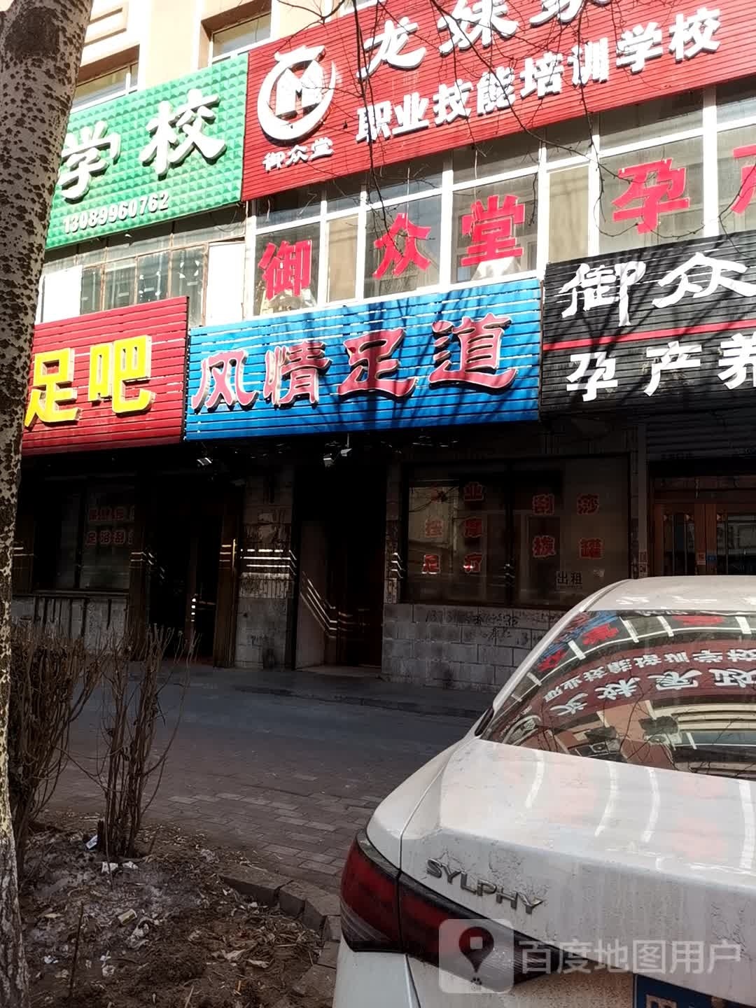 风情足道