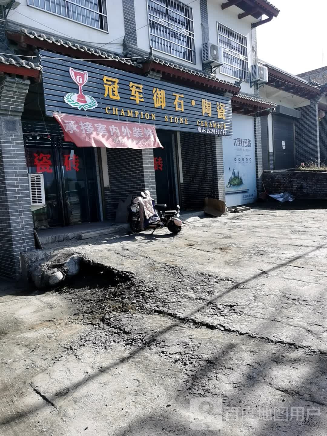 冠军御石·陶瓷