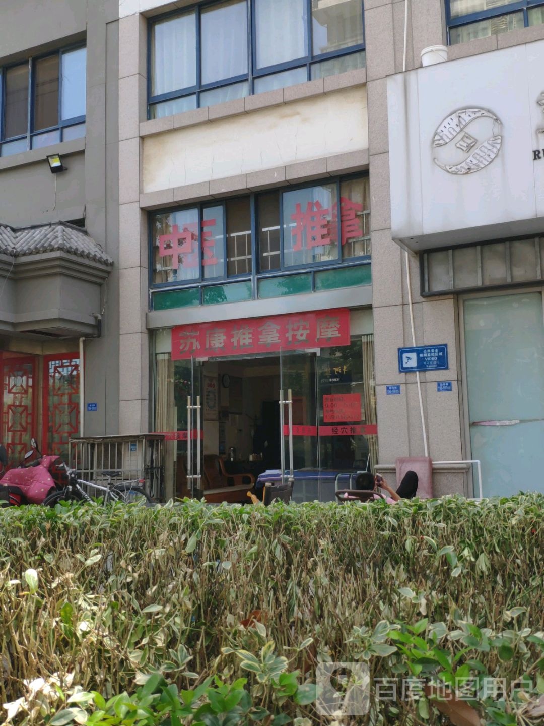 苏康推拿摩按