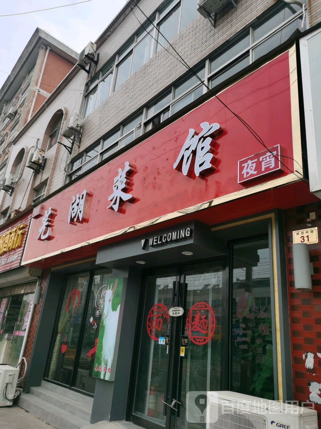 芜湖菜馆
