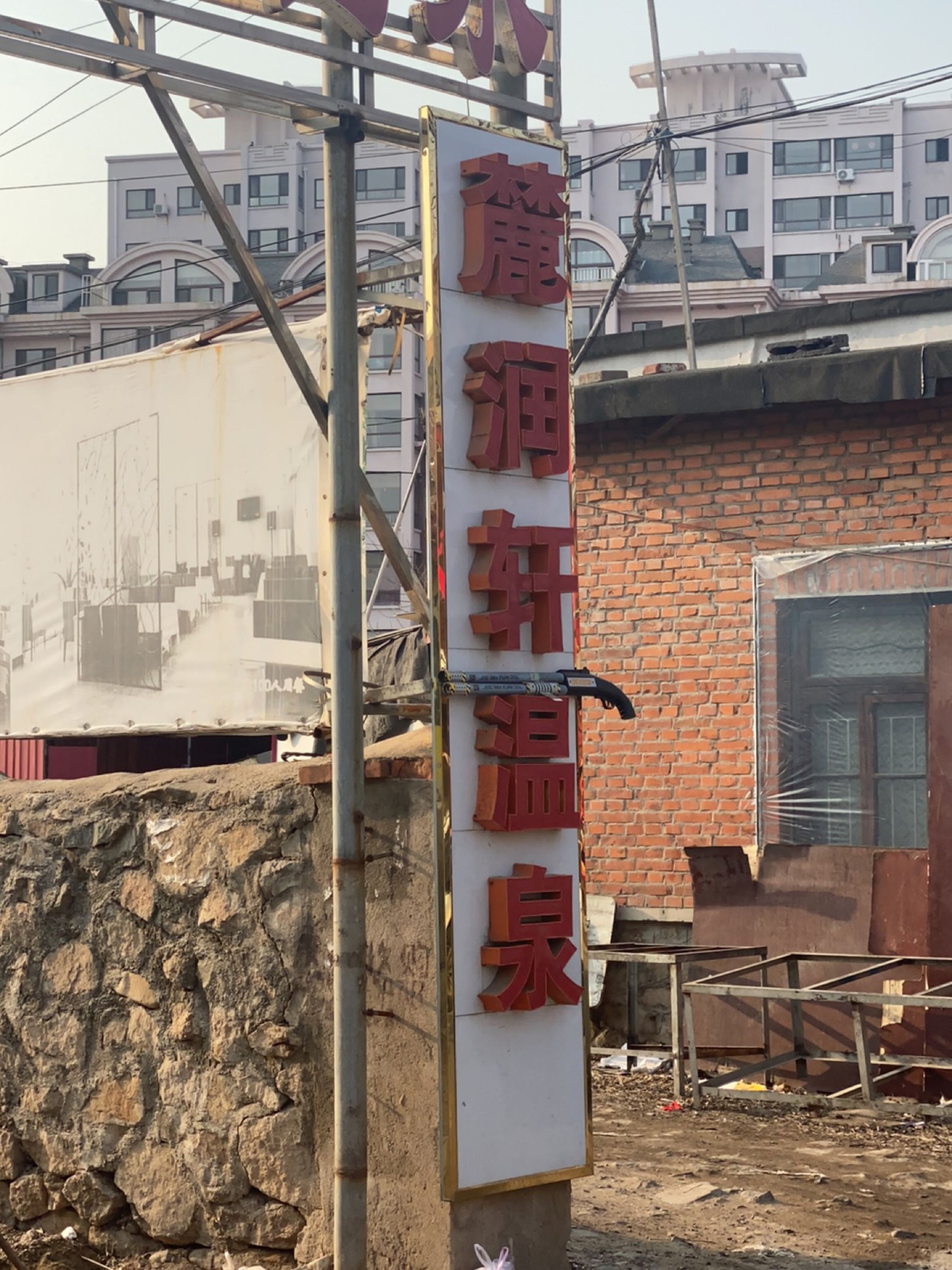 麓润轩温泉
