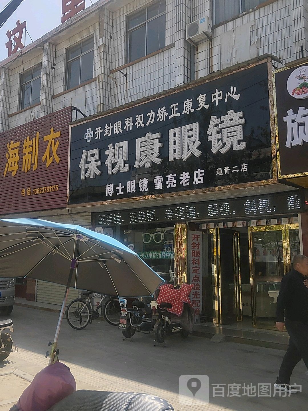 保视康眼镜(通许二店)