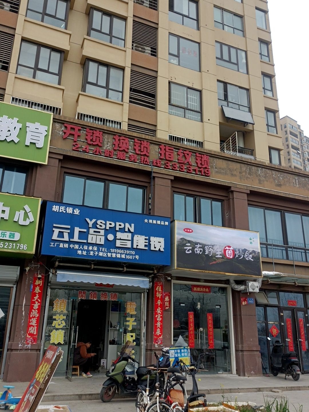 胡氏锁业(智慧锦城店)