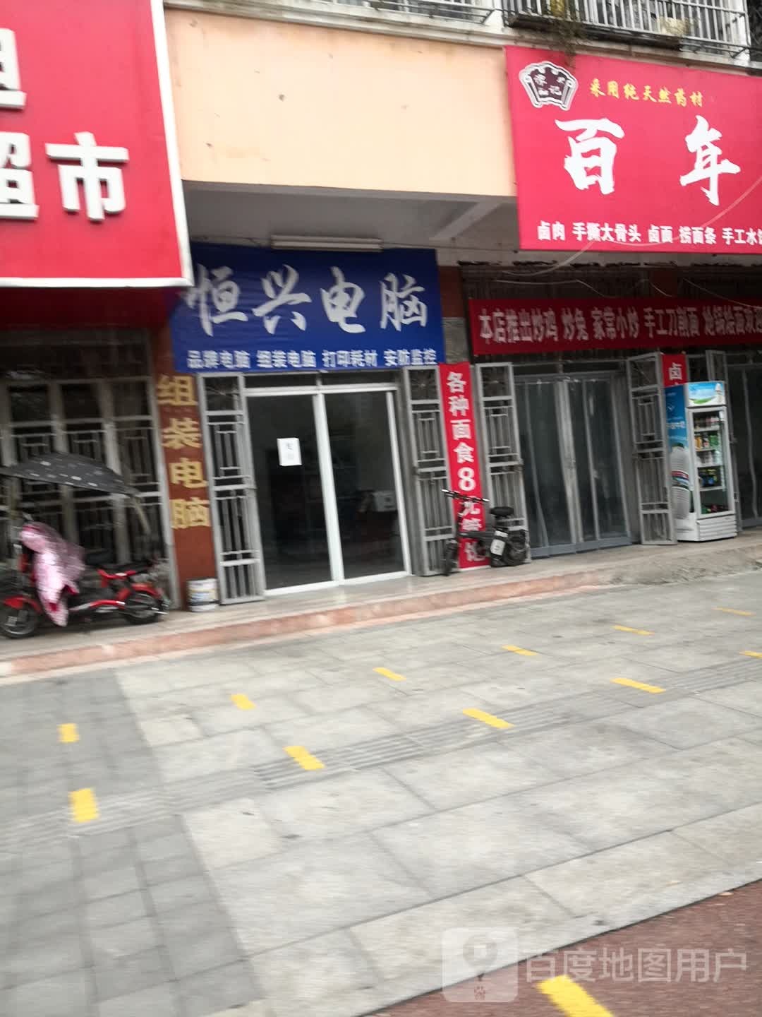 西平县恒兴电脑(西平大道店)