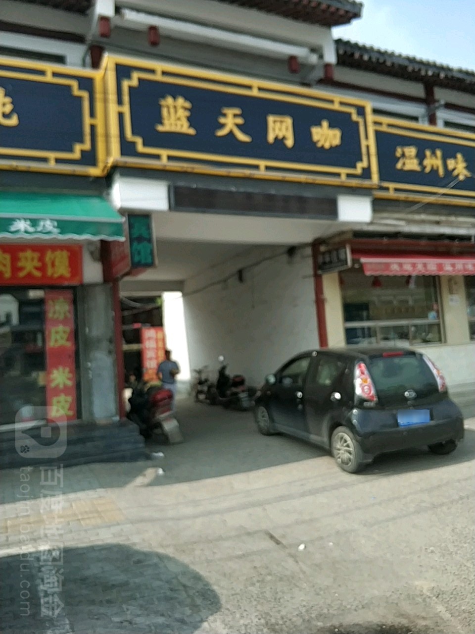 蓝天网咖(洛白路店)