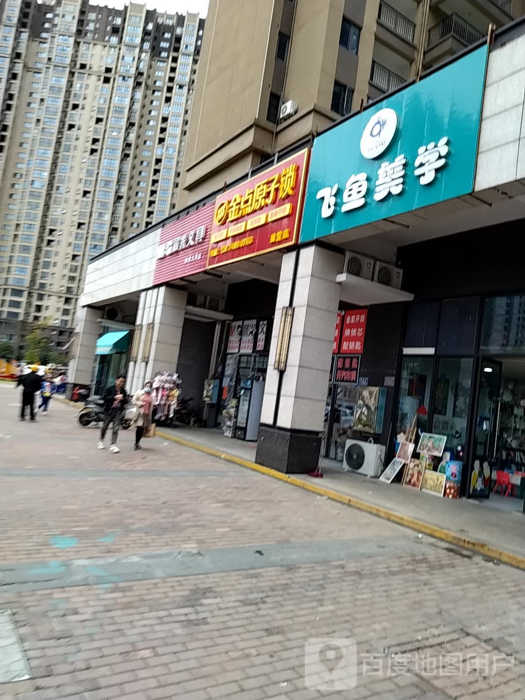 金点原子锁(望城区境界城店)