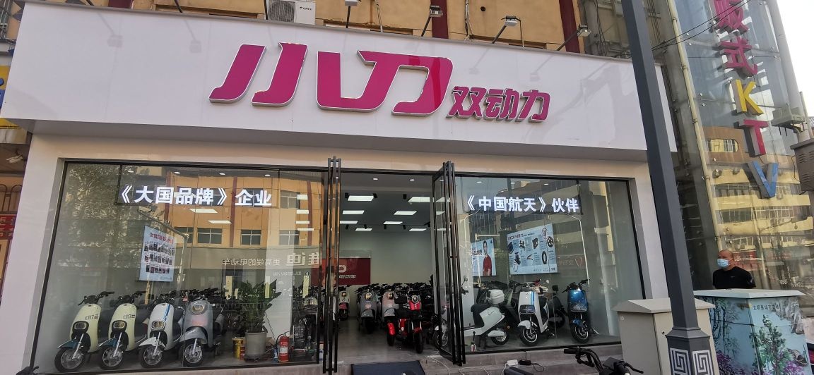 新郑市小刀电动车(新建路店)