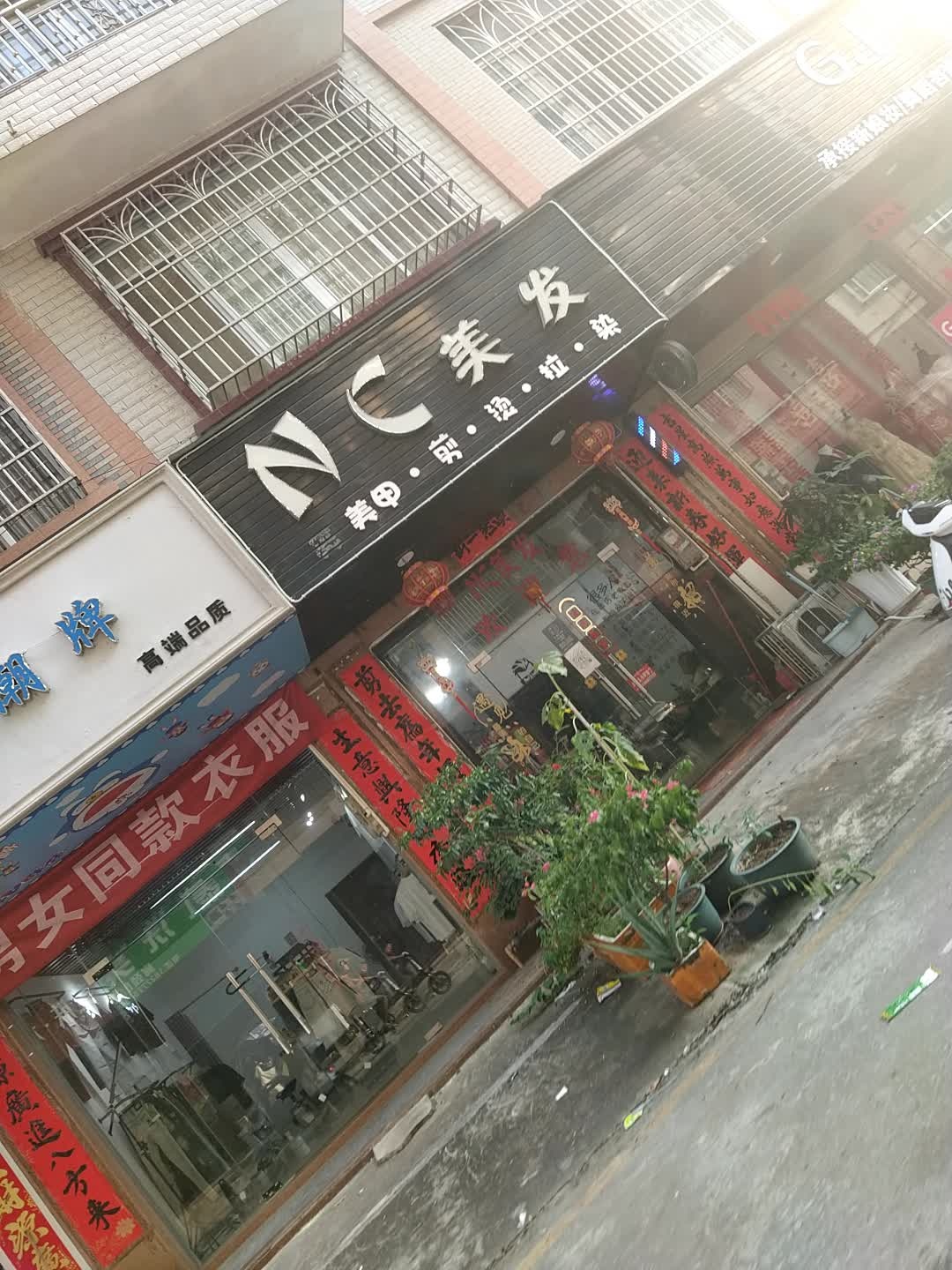 NC美发