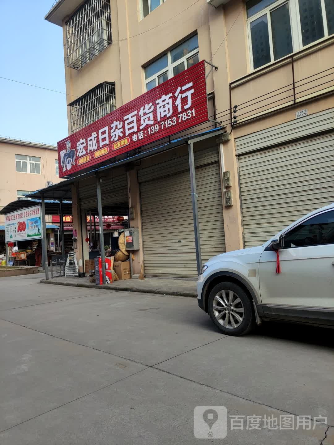 宏成日杂百货商行