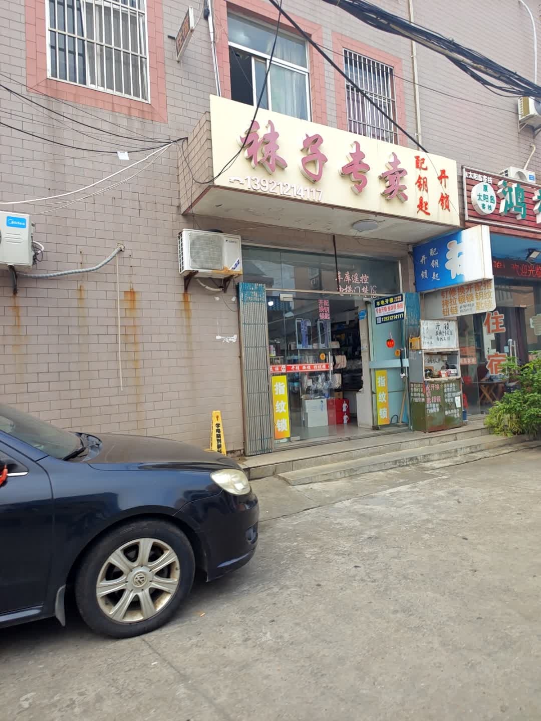 开锁配钥匙