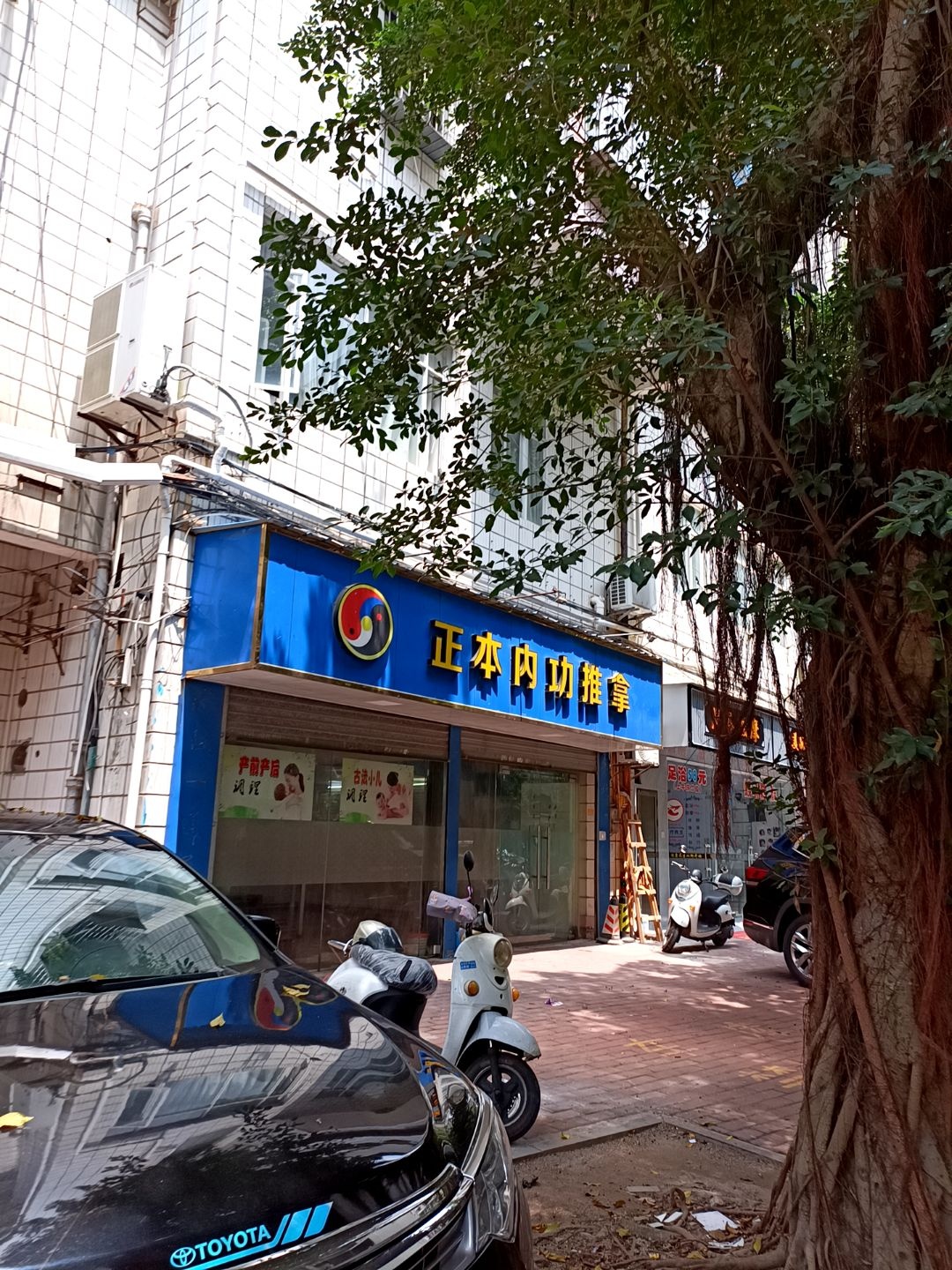 正本太和内功推拿(海昌小区店)
