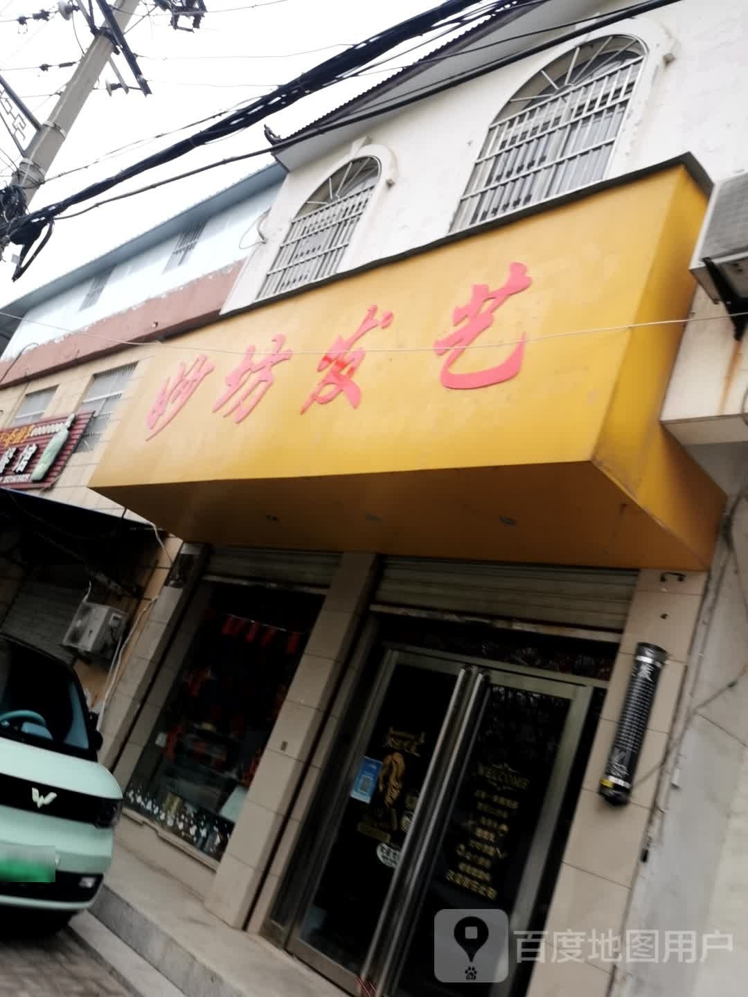 妙坊发艺社