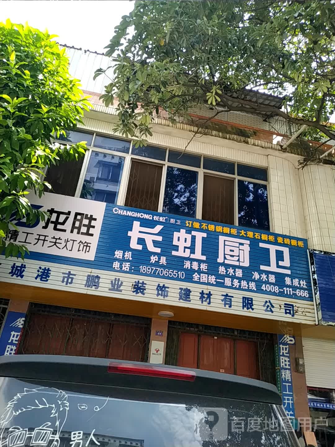 长虹厨卫(新港路店)