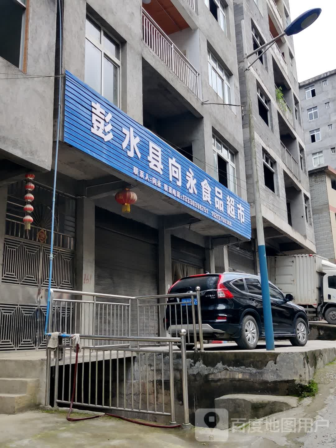 彭水县向永食品超市