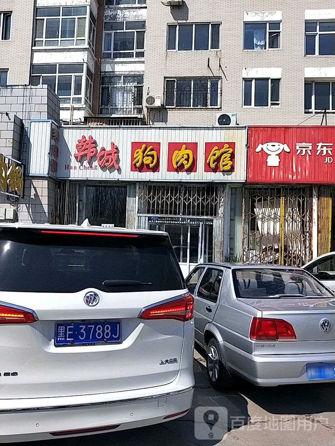 韩城狗肉馆(龙永路店)