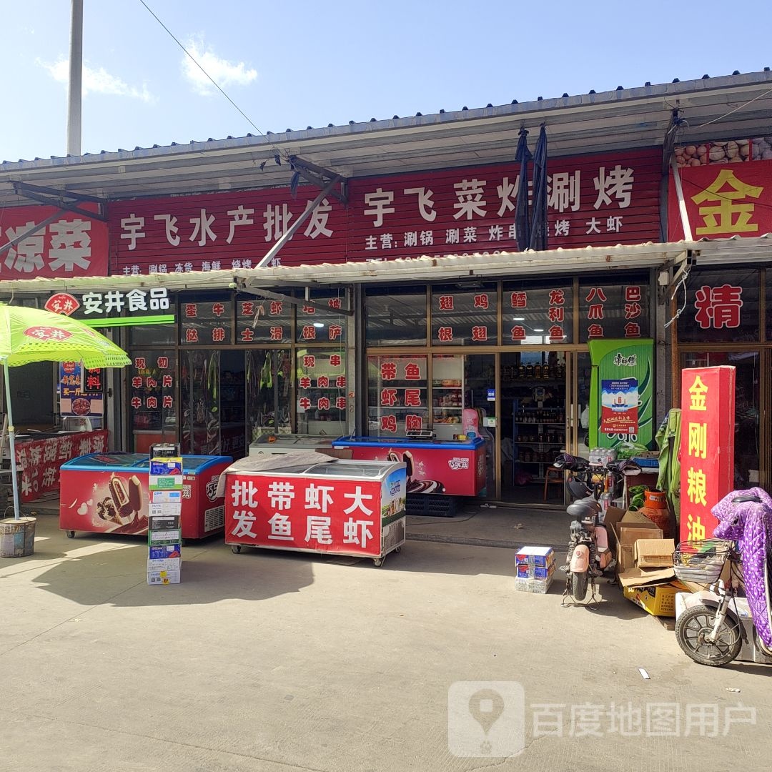 宇飞水产批发