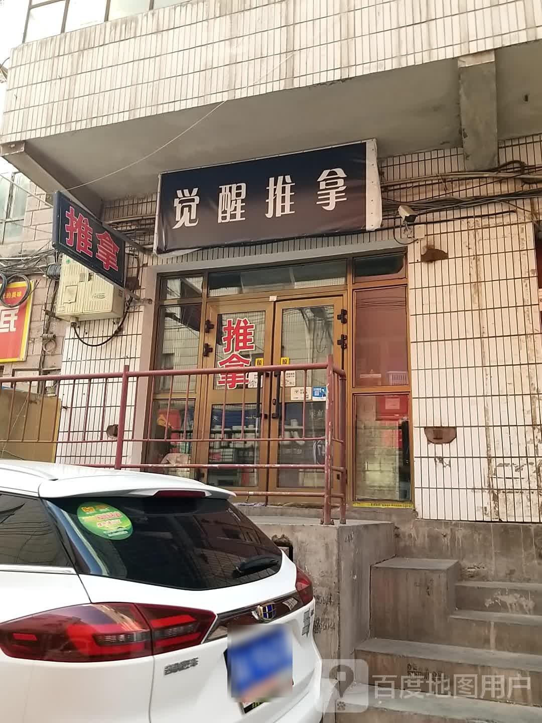 觉醒推拿