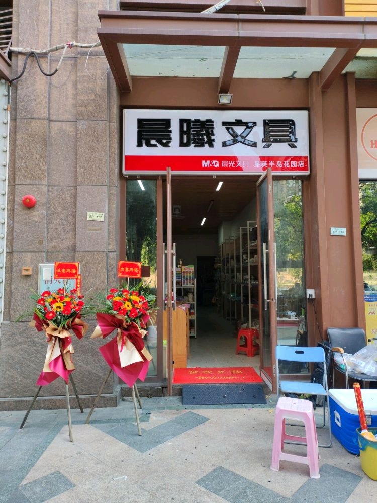 晨曦文具店(星英半岛花园店)