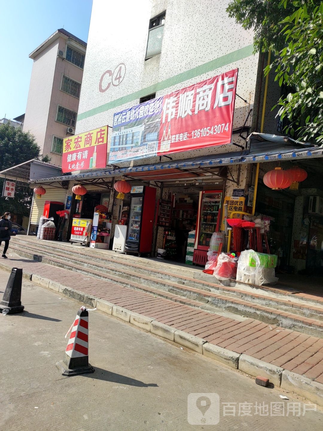 家宏商店。