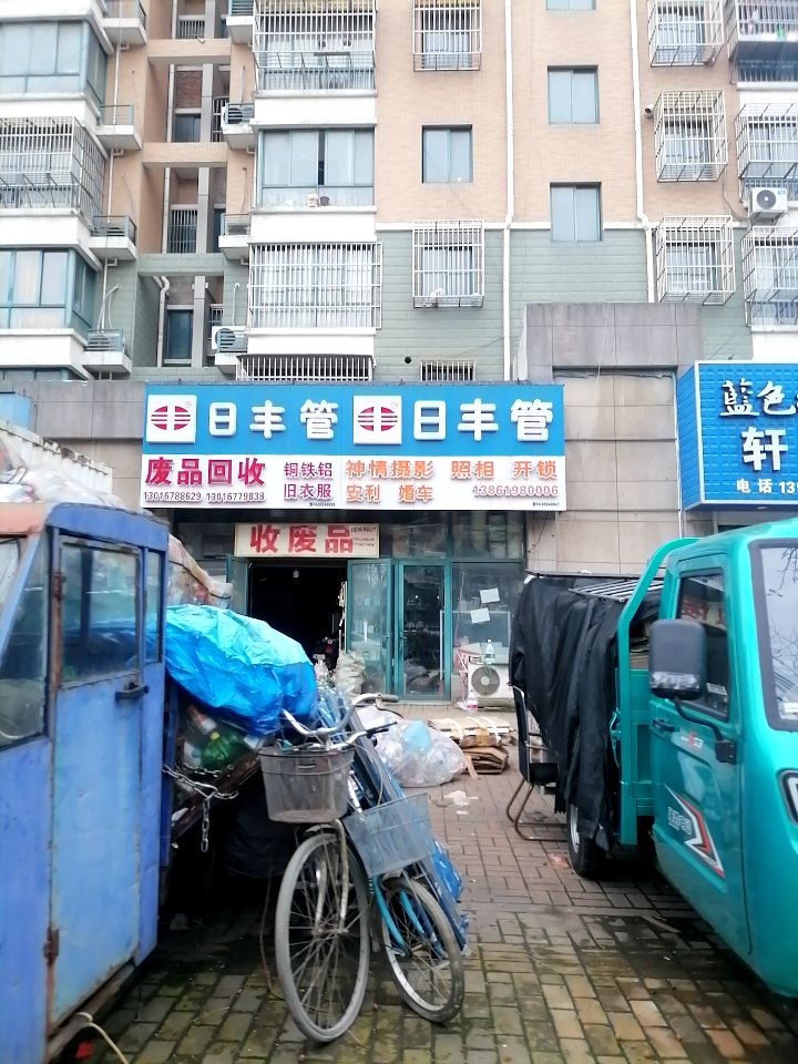 废品回收