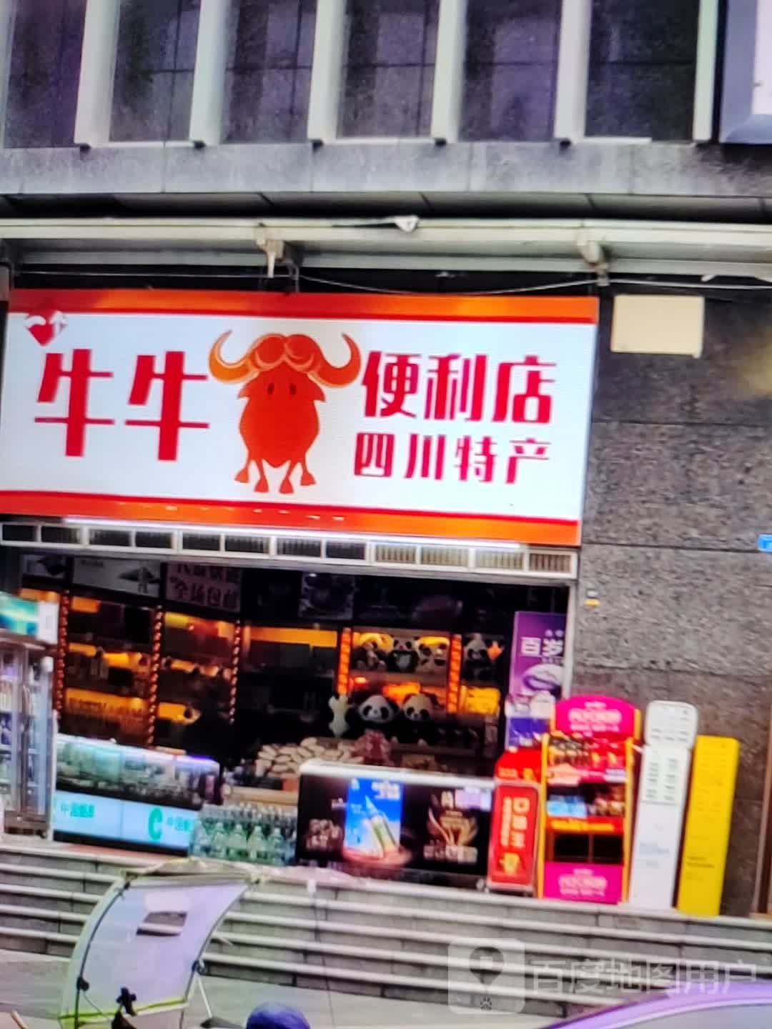 牛家便利店(浙北大厦购物广场店)