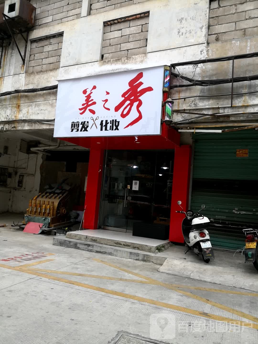 美之秀发型社(文明大道店)