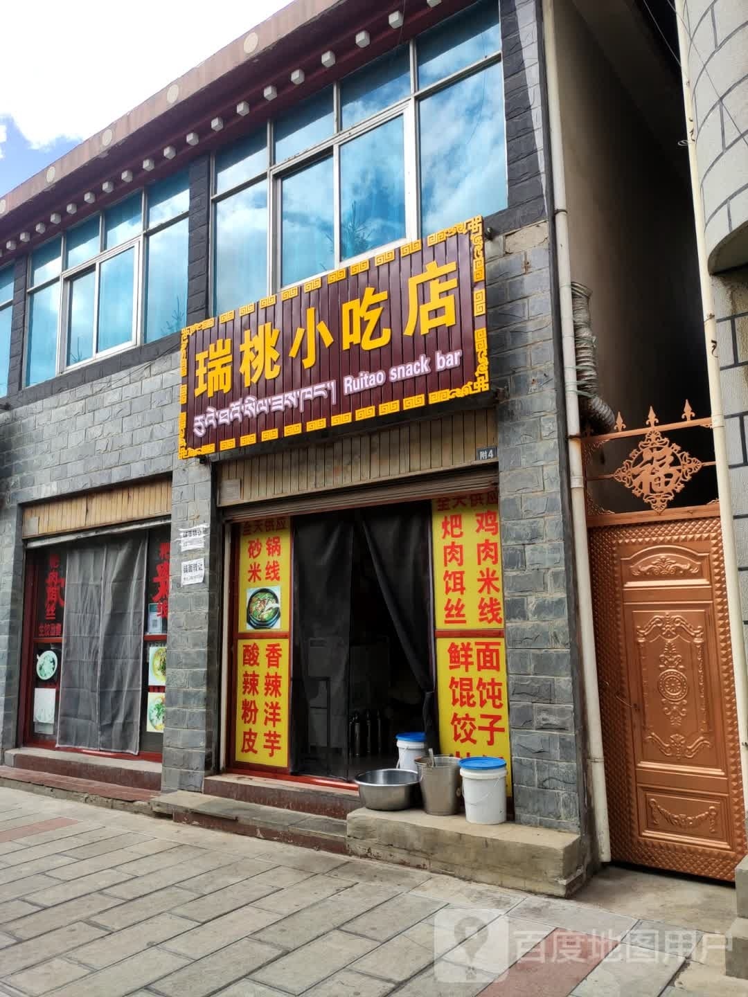 捞蒈瑞桃小吃店