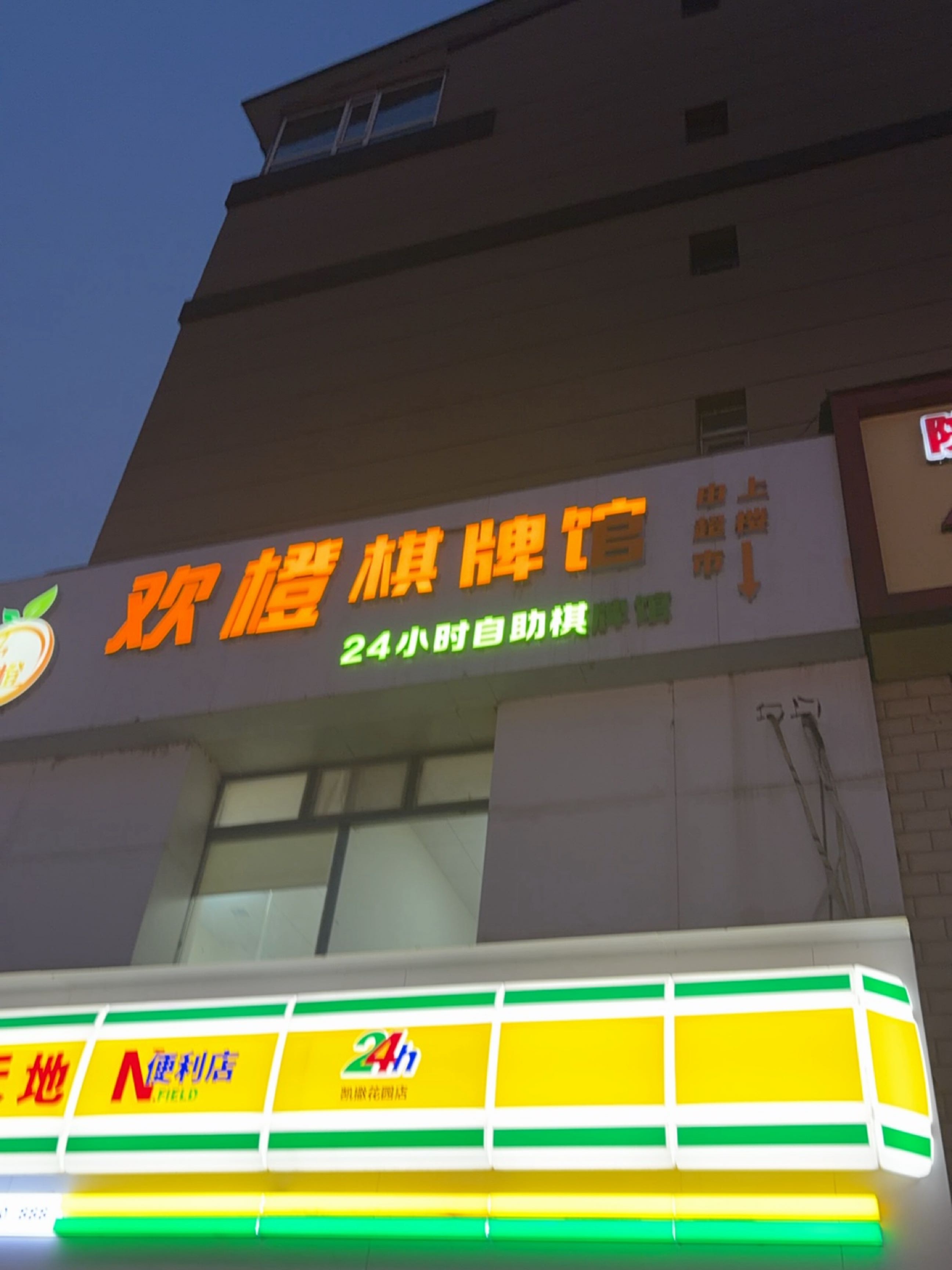 欢橙棋牌馆