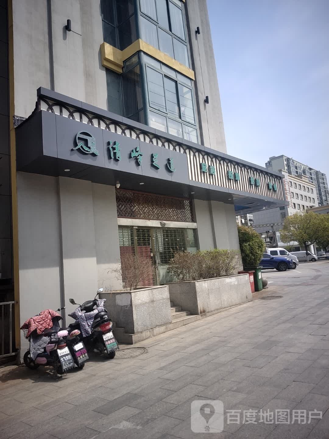 清峰足浴(东营北路店)