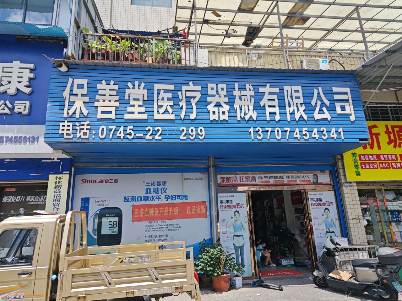 保善堂医疗器械有限公司