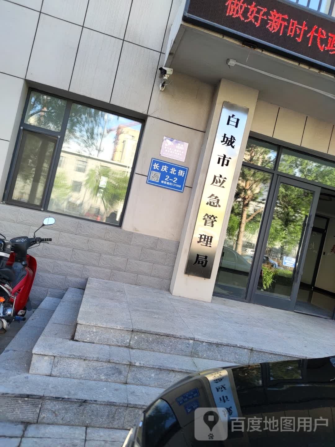 白城市应急管理局