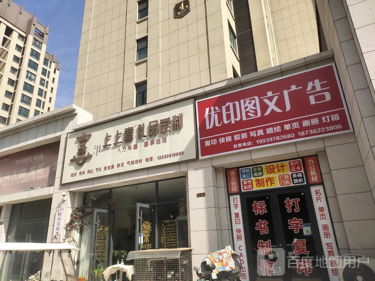 项城市喜上上喜礼品定制