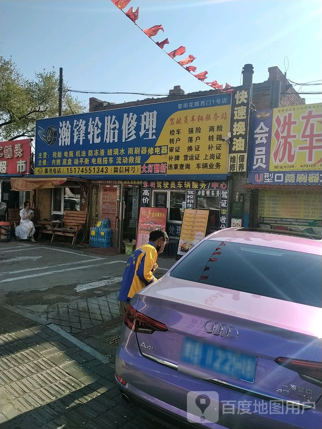 瀚锋轮胎修理(黎明花园西门1号店)