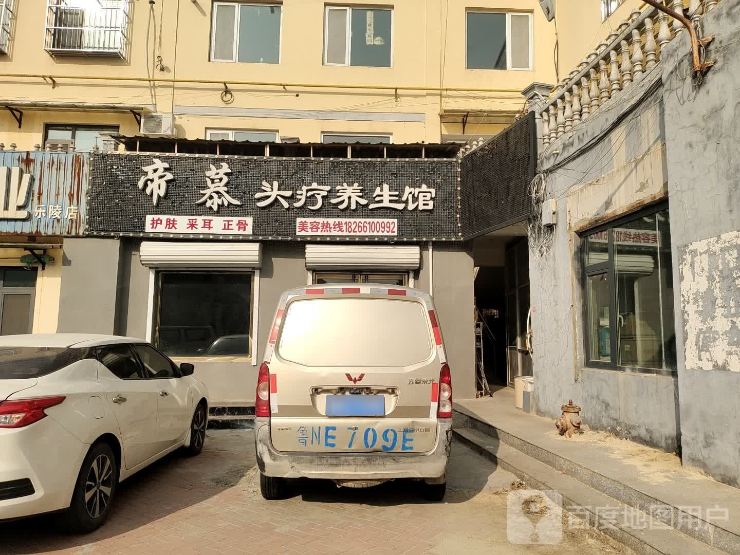 伊蓓诺美容养餬生馆(老街店)