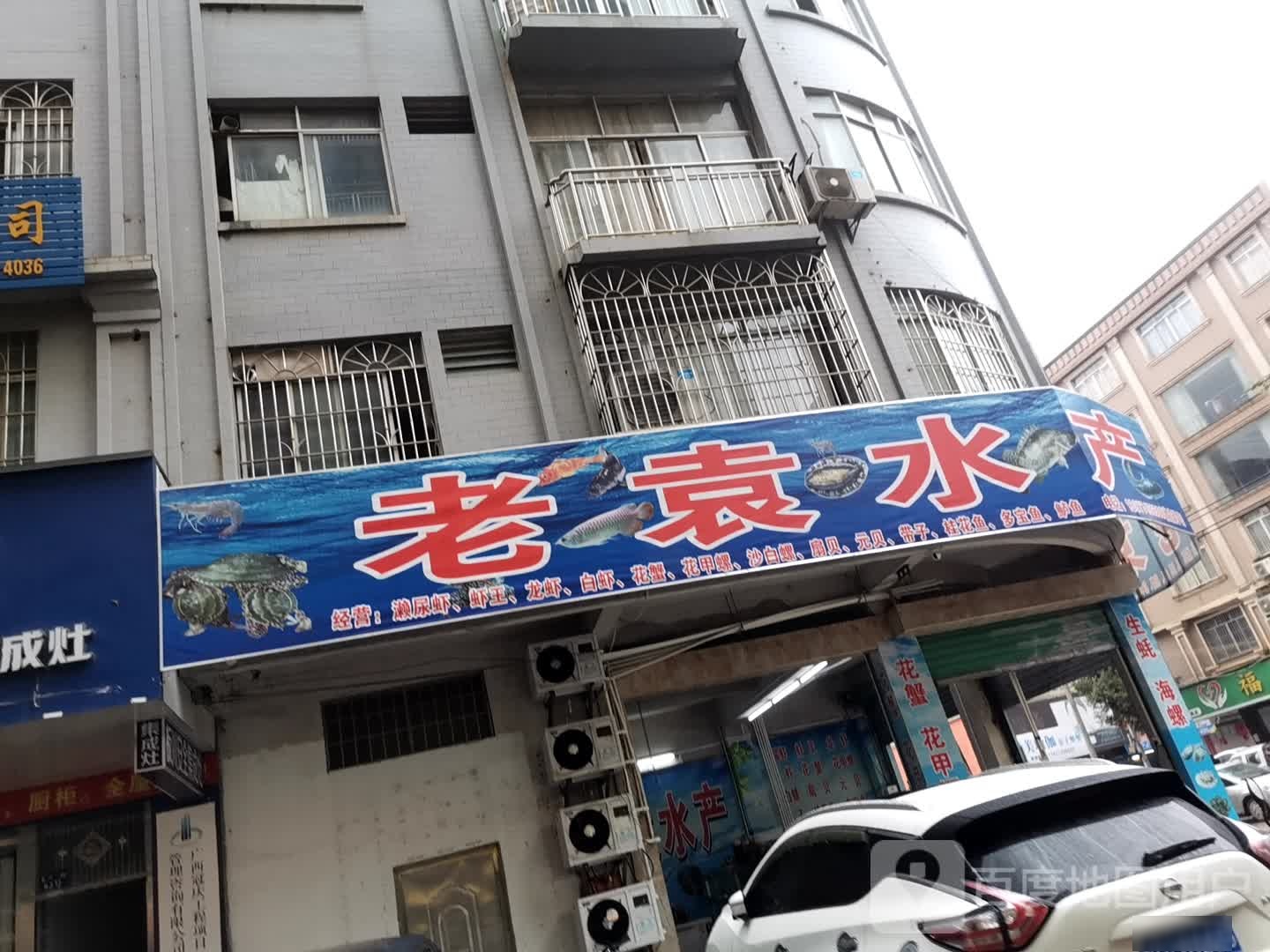 老袁水产