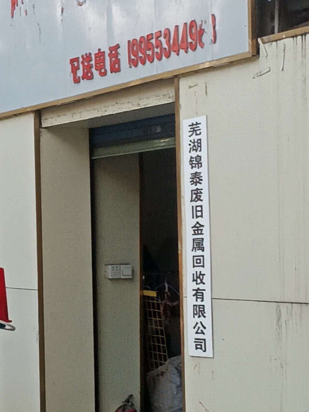 芜湖锦泰废旧金属回收有限公司