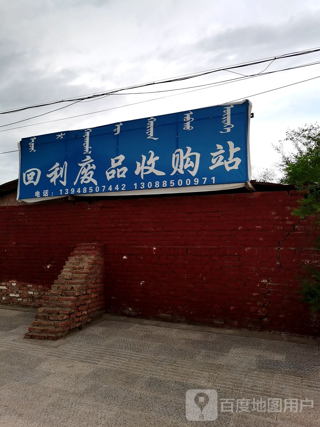 回利废品收购站