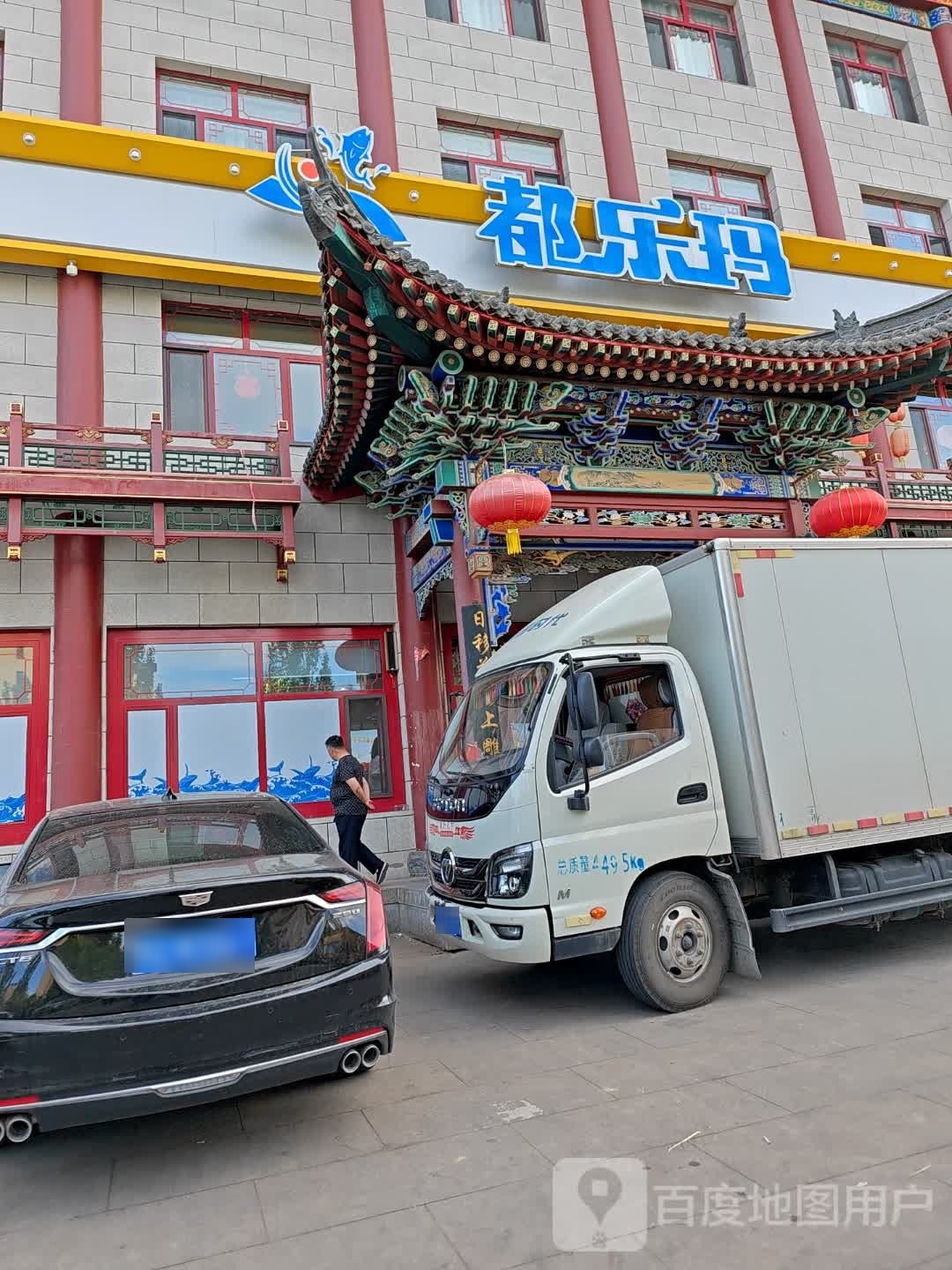 都乐玛鲜生超市