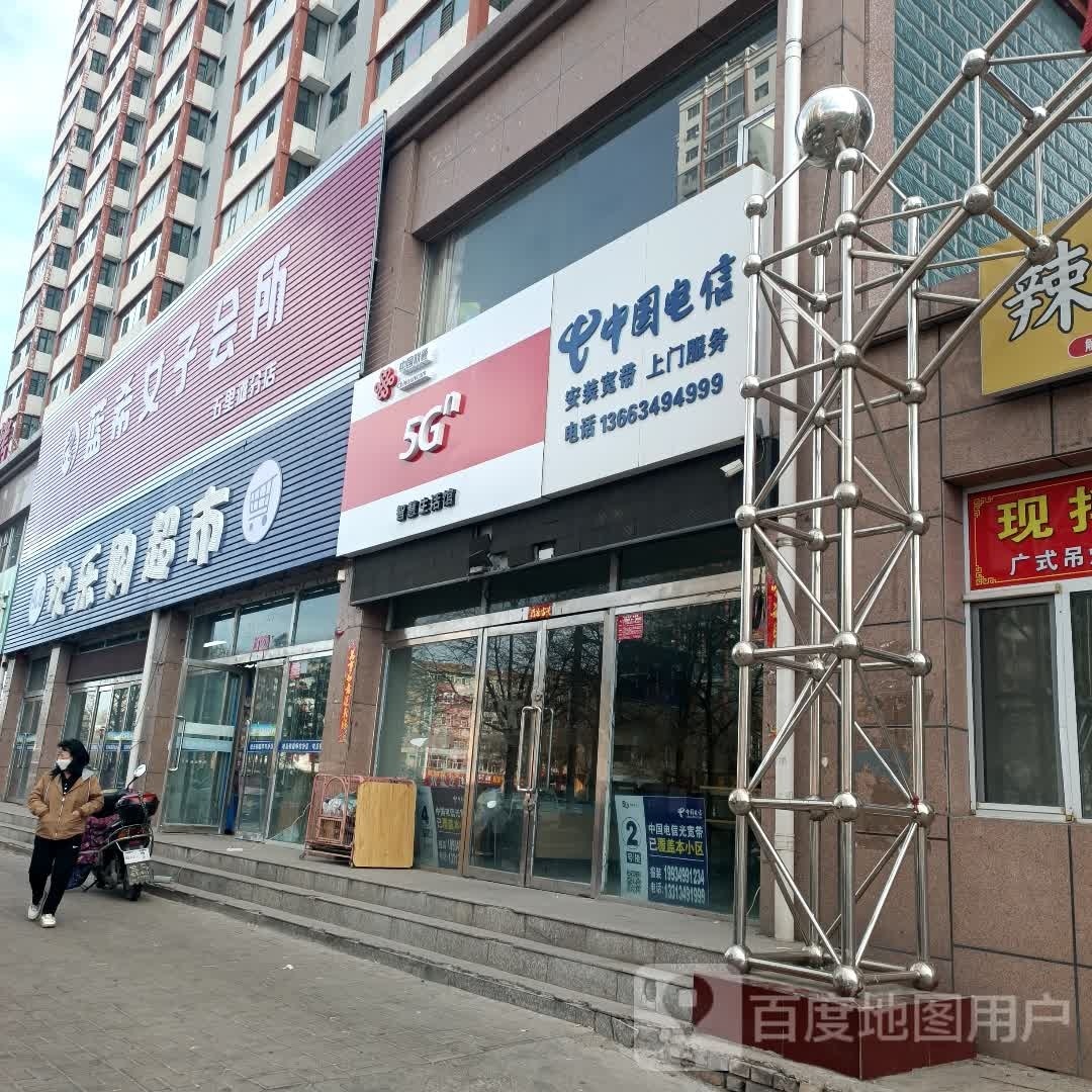 欢乐购潮湿(怀义西街店)