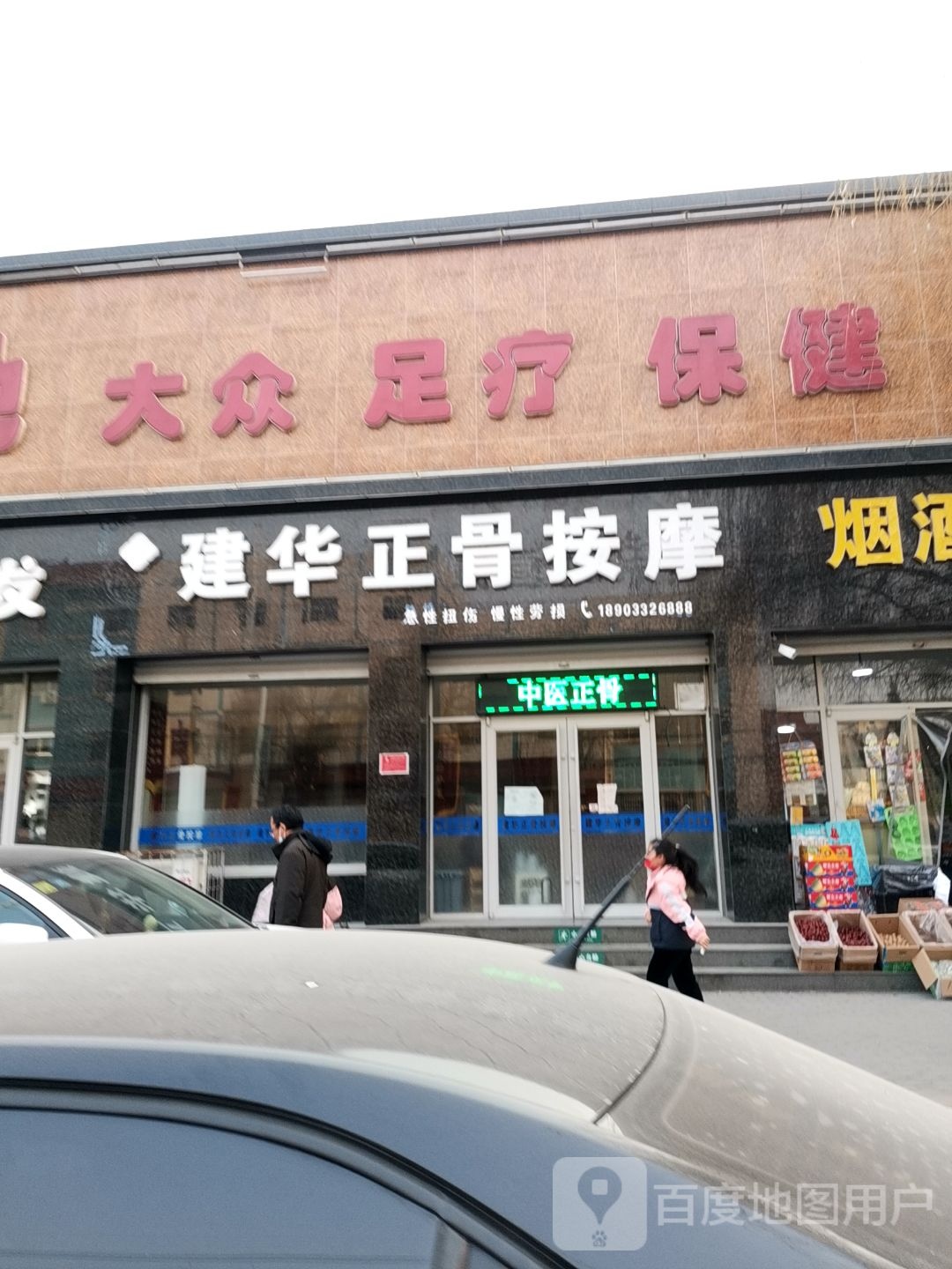 建华按摩