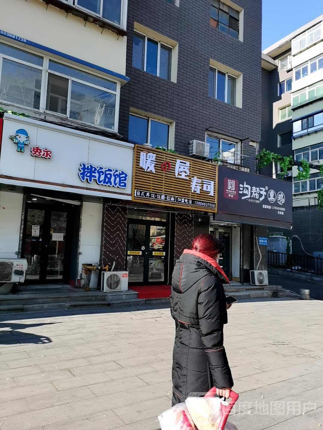 暖的屋寿司大