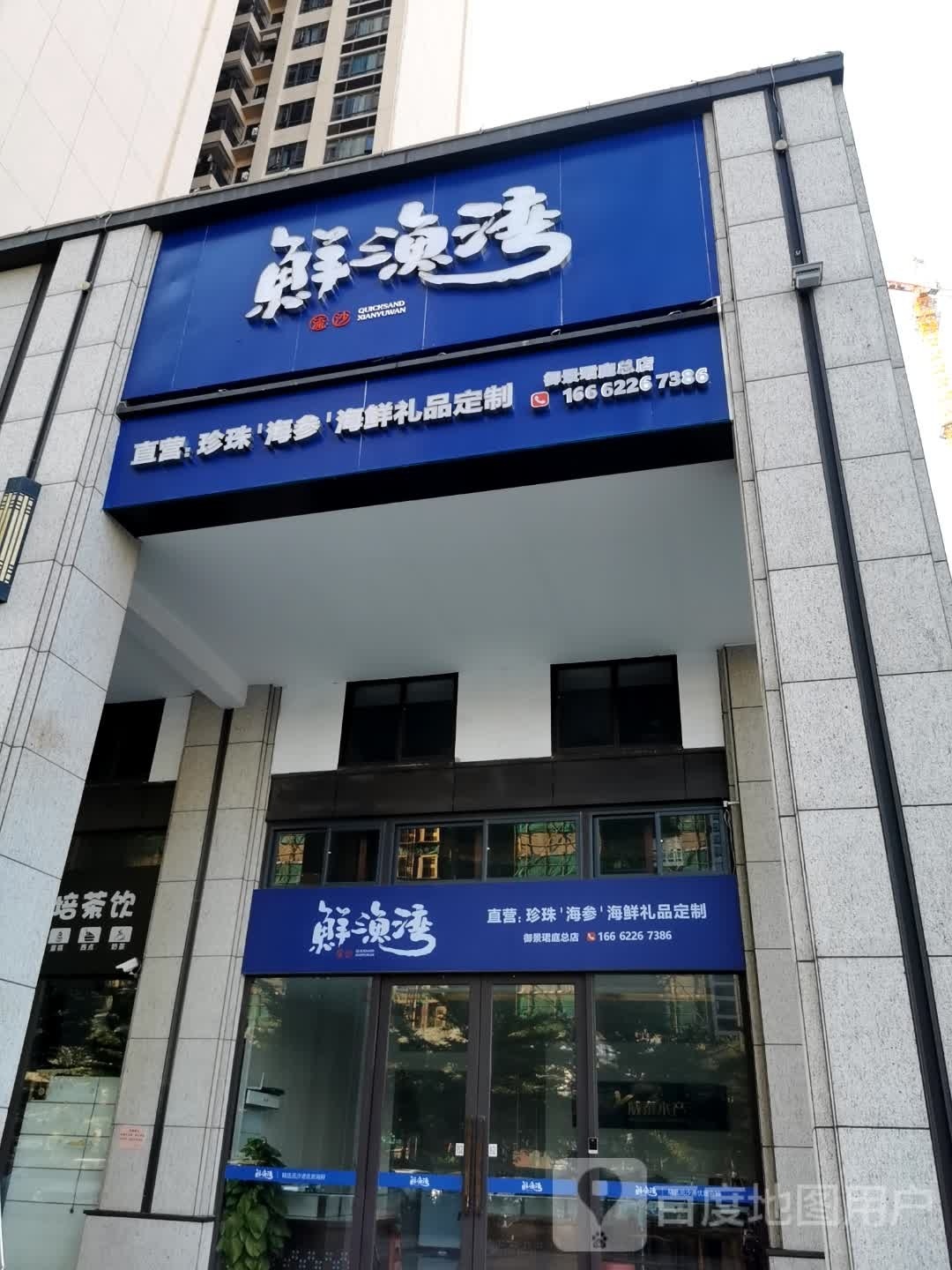 鲜渔湾