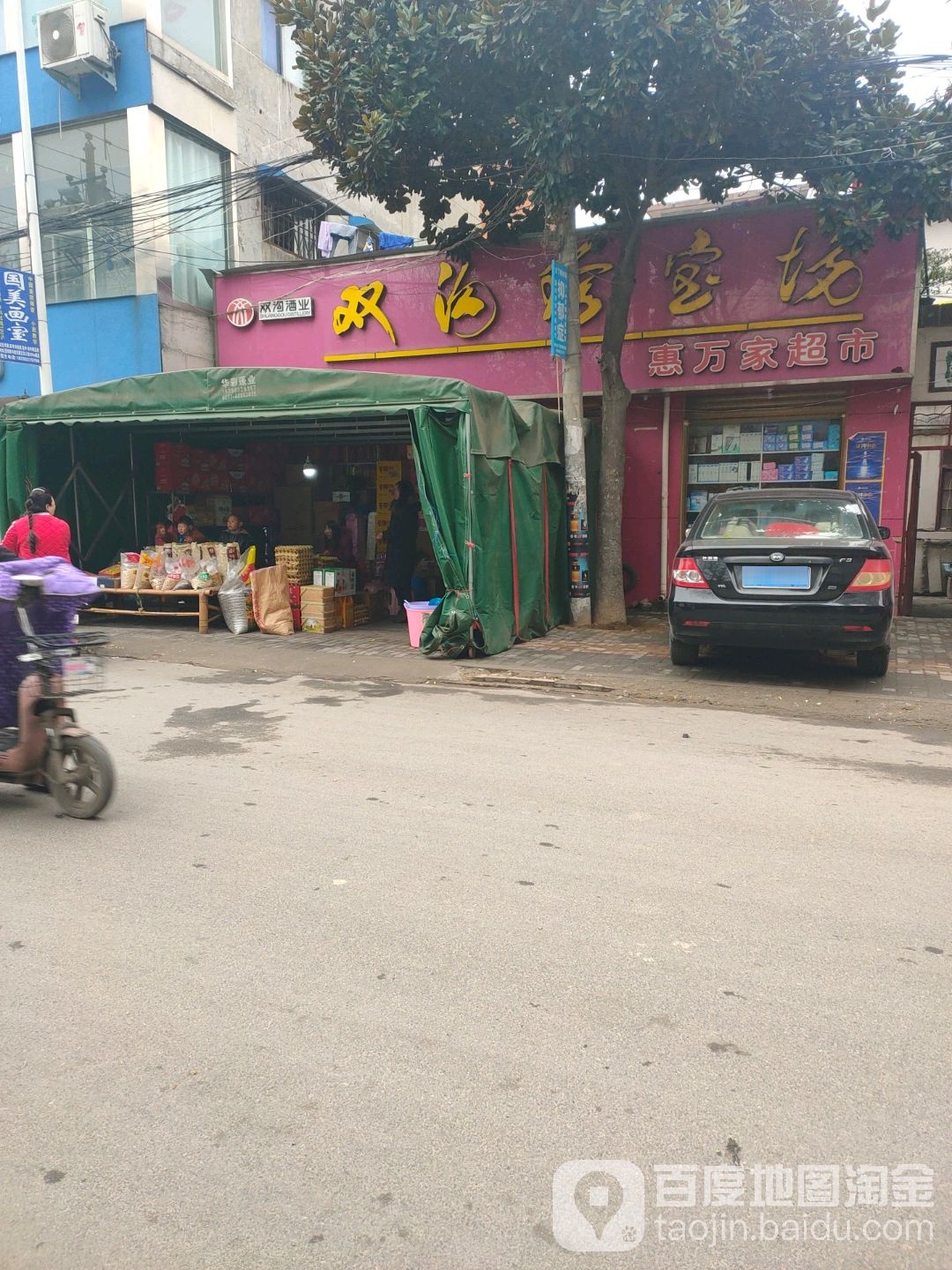 邓州市惠万家超市(文化路店)